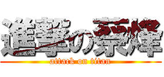 進撃の蔡烽 (attack on titan)