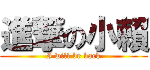 進撃の小賴 (I will be back)