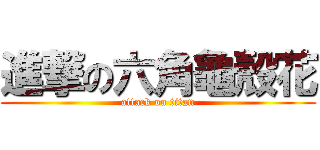 進撃の六角龜殼花 (attack on titan)