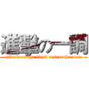 進擊の一調 (attack on the first research exam)