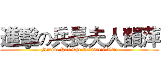 進擊の兵長夫人韻萍 (Maxine Rox The Revival's Wife)