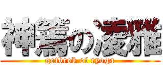 神篶の凌雅 (gotbrok of ryoga)