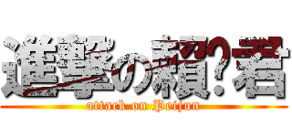 進撃の賴姵君 (attack on Peijun)