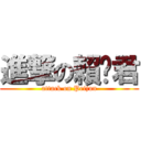 進撃の賴姵君 (attack on Peijun)