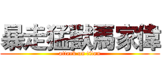 暴走猛獸馬家偉 (attack on titan)