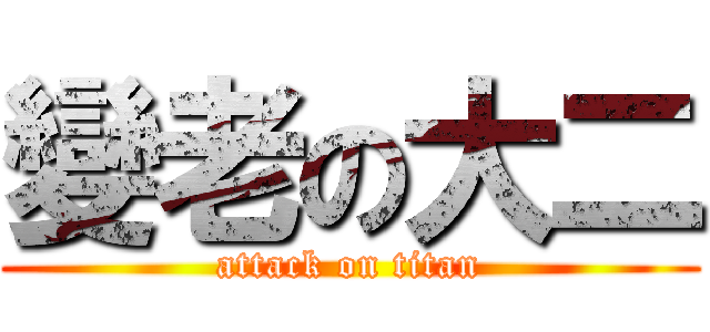 變老の大二 (attack on titan)