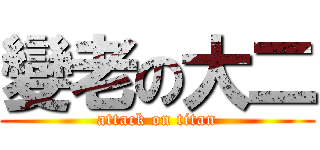 變老の大二 (attack on titan)
