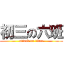 初三の六班 (attack on titan)