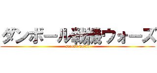 ダンボール戦機ウォーズ (second world)