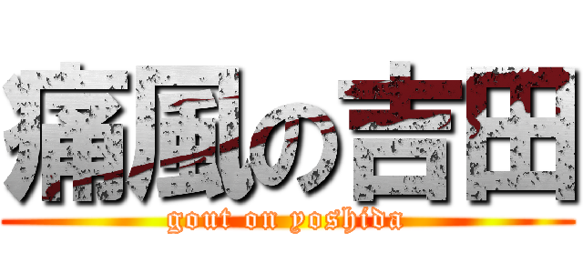 痛風の吉田 (gout on yoshida)
