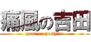 痛風の吉田 (gout on yoshida)