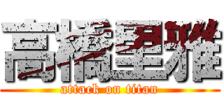 高橋里雅 (attack on titan)