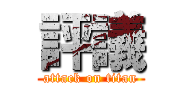 評議 (attack on titan)