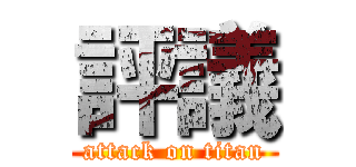 評議 (attack on titan)