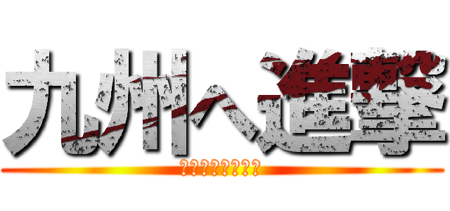 九州へ進撃 (初心取り戻し旅行)