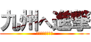 九州へ進撃 (初心取り戻し旅行)