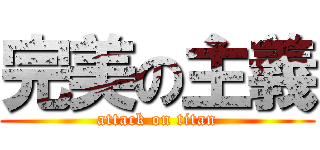 完美の主義 (attack on titan)