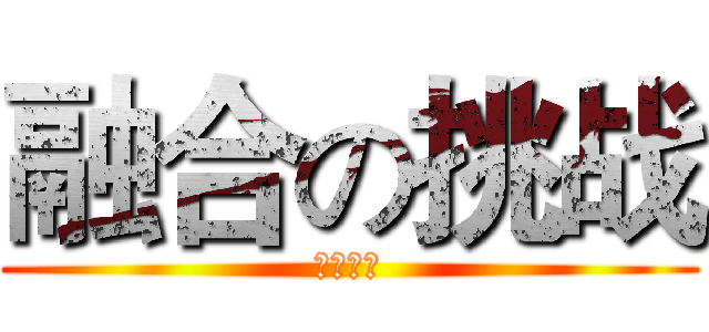 融合の挑战 (新的战斗)