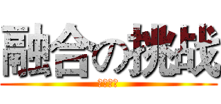 融合の挑战 (新的战斗)