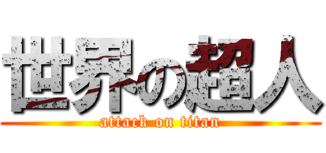 世界の超人 (attack on titan)