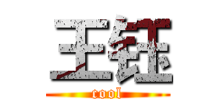 王钰 (cool)