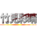 竹見彩晴 ()