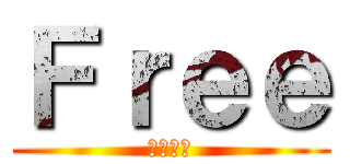 Ｆｒｅｅ (ぱーてぃ)