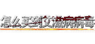 怎么买到艾滋病病毒 (怎么买到艾滋病病毒【电.话186x0156x9662-Q194843976林氏药业】我们做的是长期生意,靠的是老客户长期支持
参考消息网2月20日报道 韩媒称，“剩女多、离婚率高的城市，房价一定会上涨。”这是中国经济学家金岩石2016年12月参加在上海举行的房地产相关论坛时说的话。
)