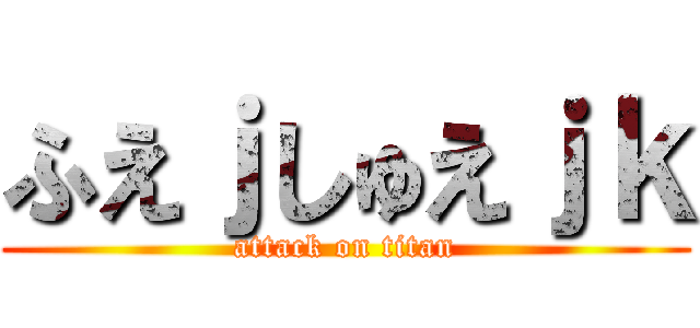 ふえｊしゅえｊｋ (attack on titan)