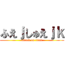 ふえｊしゅえｊｋ (attack on titan)