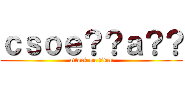 ｃｓｏｅ？？ａ？？ (attack on titan)