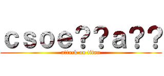 ｃｓｏｅ？？ａ？？ (attack on titan)