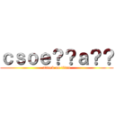 ｃｓｏｅ？？ａ？？ (attack on titan)