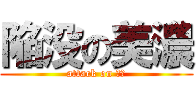 陥没の美濃 (attack on 美濃)