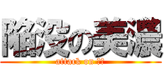 陥没の美濃 (attack on 美濃)