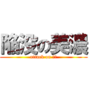 陥没の美濃 (attack on 美濃)