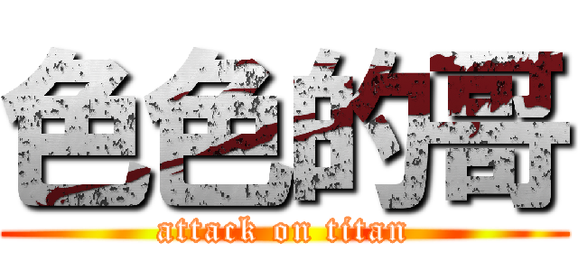 色色的哥 (attack on titan)