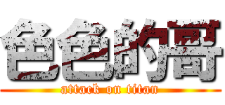 色色的哥 (attack on titan)