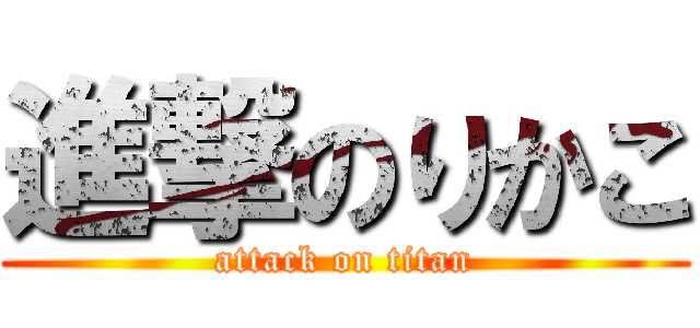 進撃のりかこ (attack on titan)