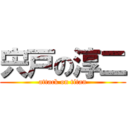 宍戸の淳二 (attack on titan)