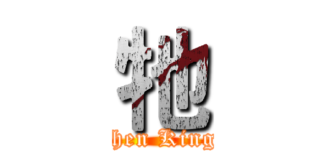 牠 (Stephen King IT)