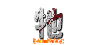 牠 (Stephen King IT)