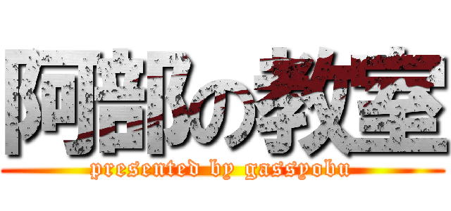 阿部の教室 (presented by gassyobu)
