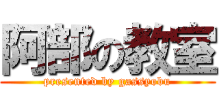 阿部の教室 (presented by gassyobu)