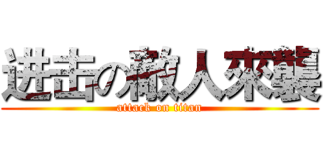 进击の敵人來襲 (attack on titan)