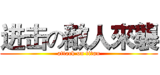进击の敵人來襲 (attack on titan)