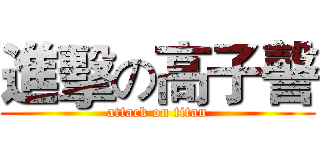 進擊の高子謦 (attack on titan)