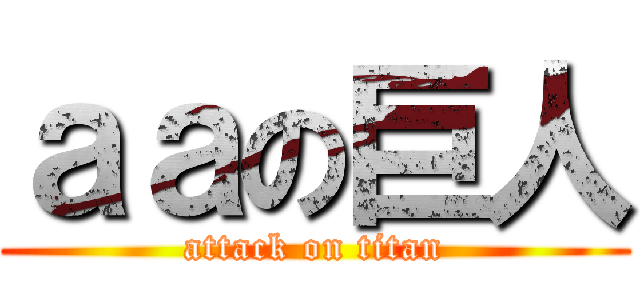 ａａの巨人 (attack on titan)