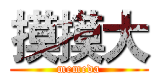 摸摸大 (memeda)