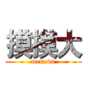 摸摸大 (memeda)